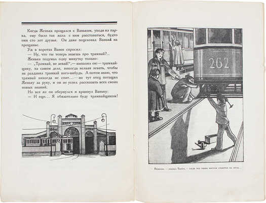 Веприцкая Л. «Трамвай не зевай!..» Рассказ для детей / Рис. худож. М.Г. Соколова. М.: Кн-во Г.Ф. Мириманова, 1927.